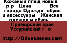 Кожаный плащ новый 50р-р › Цена ­ 3 000 - Все города Одежда, обувь и аксессуары » Женская одежда и обувь   . Приморский край,Уссурийский г. о. 